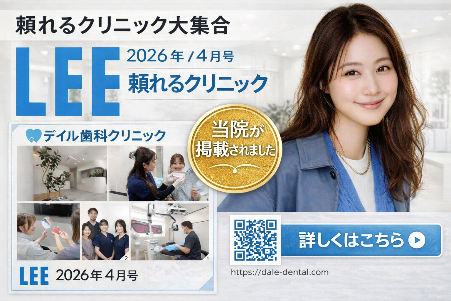 LEE 2026年4月号 頼れるクリニック特集にデイル歯科クリニックが紹介されました！